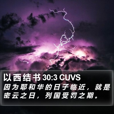 以 西 结 书 30:3 CUVS Bible Verse Image