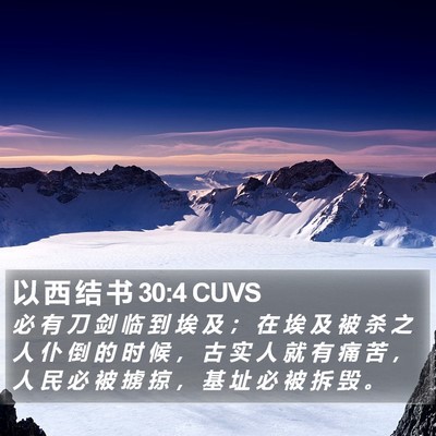 以 西 结 书 30:4 CUVS Bible Verse Image