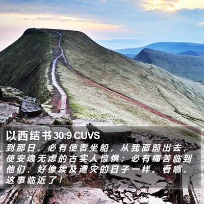 以 西 结 书 30:9 CUVS Bible Verse Image
