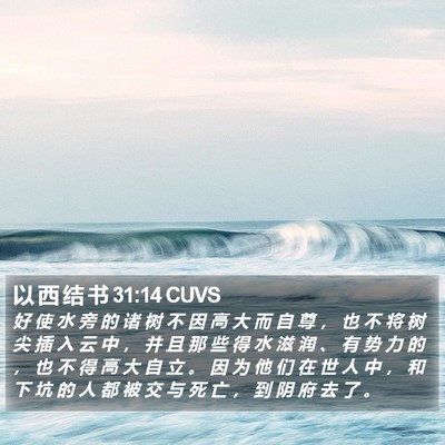 以 西 结 书 31:14 CUVS Bible Verse Image