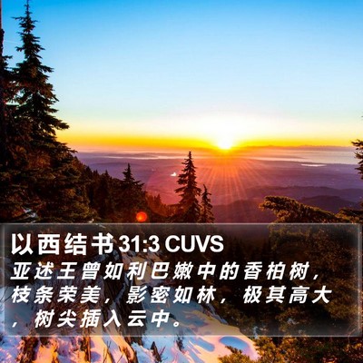 以 西 结 书 31:3 CUVS Bible Verse Image