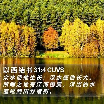 以 西 结 书 31:4 CUVS Bible Verse Image