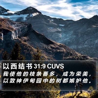 以 西 结 书 31:9 CUVS Bible Verse Image