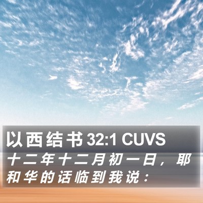 以 西 结 书 32:1 CUVS Bible Verse Image