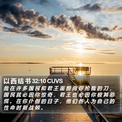 以 西 结 书 32:10 CUVS Bible Verse Image