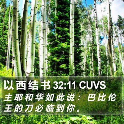 以 西 结 书 32:11 CUVS Bible Verse Image