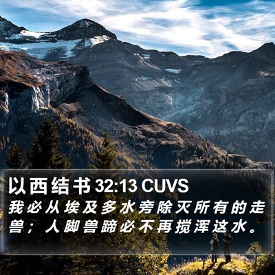 以 西 结 书 32:13 CUVS Bible Verse Image