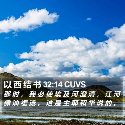 以 西 结 书 32:14 CUVS Bible Verse Image
