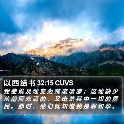 以 西 结 书 32:15 CUVS Bible Verse Image