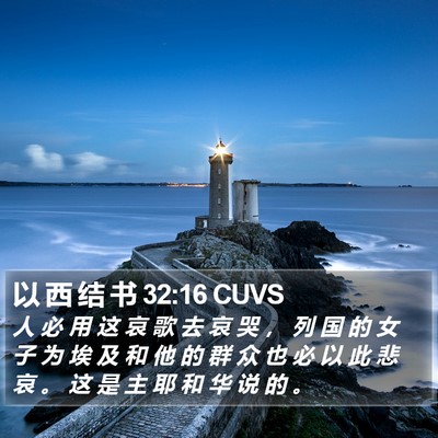 以 西 结 书 32:16 CUVS Bible Verse Image