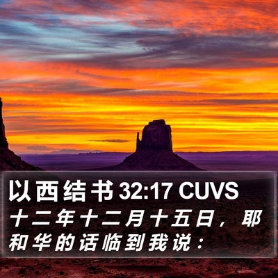 以 西 结 书 32:17 CUVS Bible Verse Image