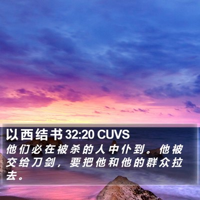 以 西 结 书 32:20 CUVS Bible Verse Image