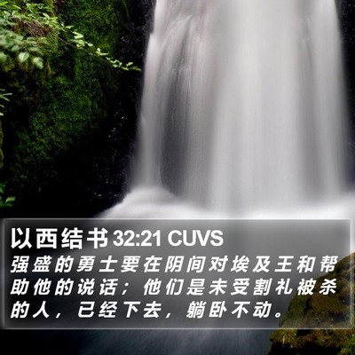 以 西 结 书 32:21 CUVS Bible Verse Image