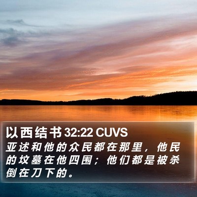 以 西 结 书 32:22 CUVS Bible Verse Image