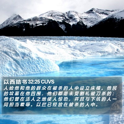 以 西 结 书 32:25 CUVS Bible Verse Image