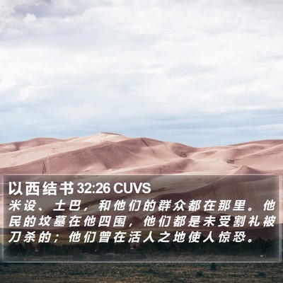 以 西 结 书 32:26 CUVS Bible Verse Image