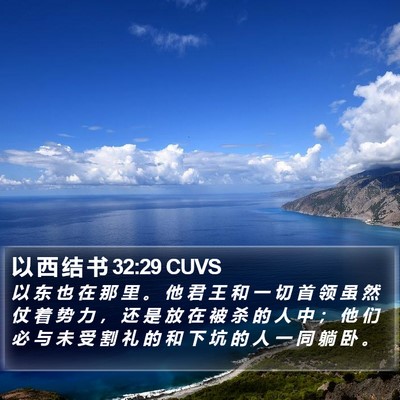 以 西 结 书 32:29 CUVS Bible Verse Image