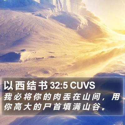 以 西 结 书 32:5 CUVS Bible Verse Image