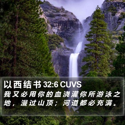 以 西 结 书 32:6 CUVS Bible Verse Image