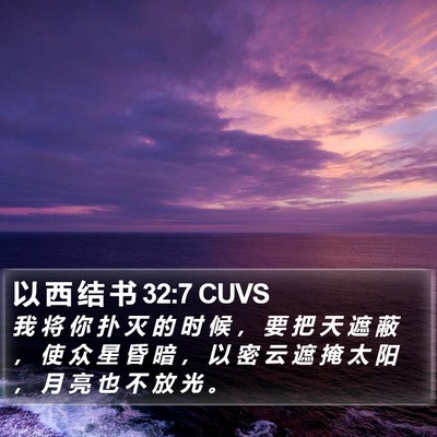 以 西 结 书 32:7 CUVS Bible Verse Image