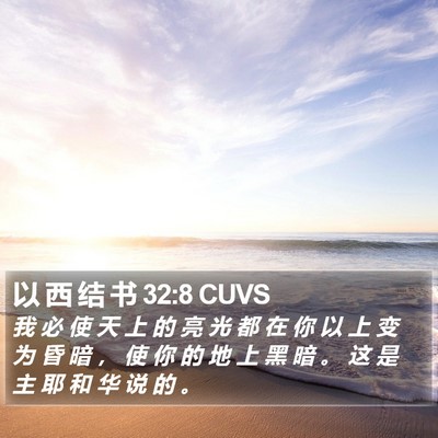 以 西 结 书 32:8 CUVS Bible Verse Image