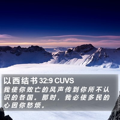 以 西 结 书 32:9 CUVS Bible Verse Image