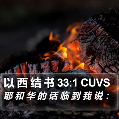 以 西 结 书 33:1 CUVS Bible Verse Image