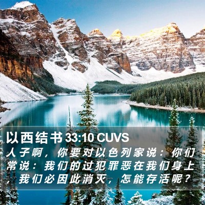 以 西 结 书 33:10 CUVS Bible Verse Image