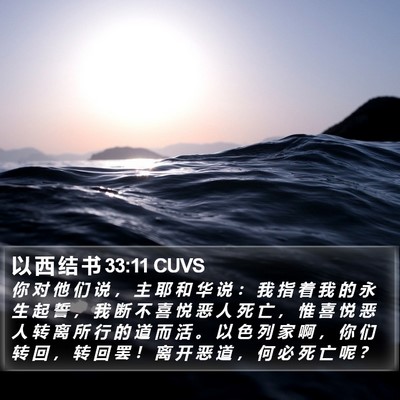 以 西 结 书 33:11 CUVS Bible Verse Image
