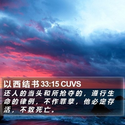 以 西 结 书 33:15 CUVS Bible Verse Image