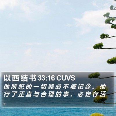 以 西 结 书 33:16 CUVS Bible Verse Image