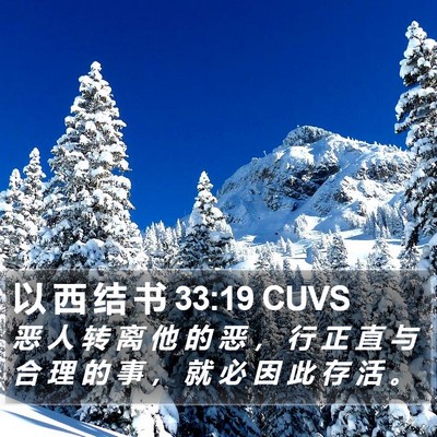以 西 结 书 33:19 CUVS Bible Verse Image