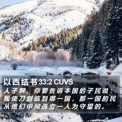 以 西 结 书 33:2 CUVS Bible Verse Image