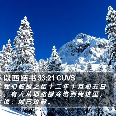 以 西 结 书 33:21 CUVS Bible Verse Image