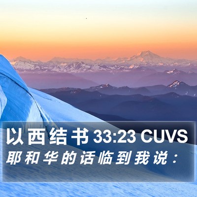 以 西 结 书 33:23 CUVS Bible Verse Image