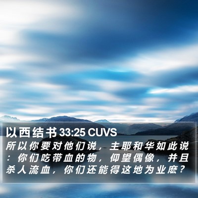 以 西 结 书 33:25 CUVS Bible Verse Image