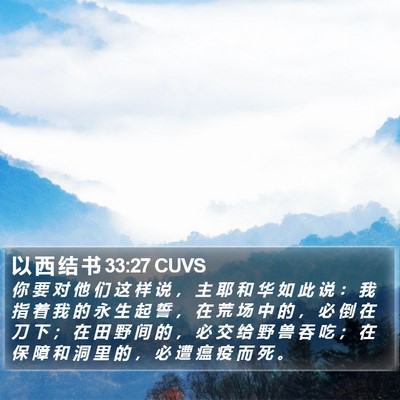 以 西 结 书 33:27 CUVS Bible Verse Image