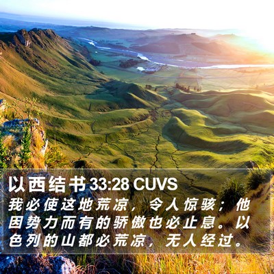 以 西 结 书 33:28 CUVS Bible Verse Image