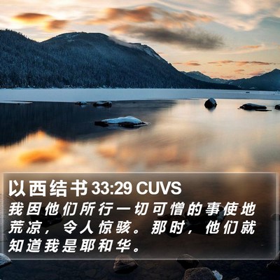 以 西 结 书 33:29 CUVS Bible Verse Image