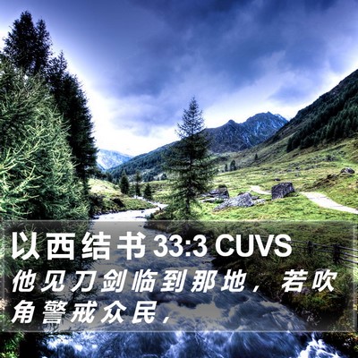 以 西 结 书 33:3 CUVS Bible Verse Image