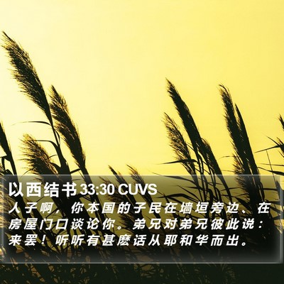 以 西 结 书 33:30 CUVS Bible Verse Image