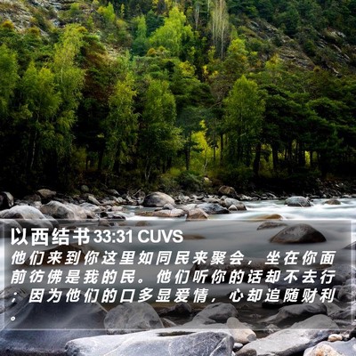 以 西 结 书 33:31 CUVS Bible Verse Image
