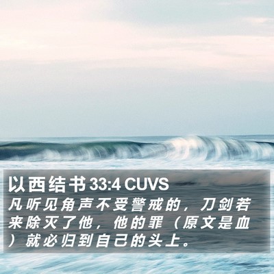 以 西 结 书 33:4 CUVS Bible Verse Image