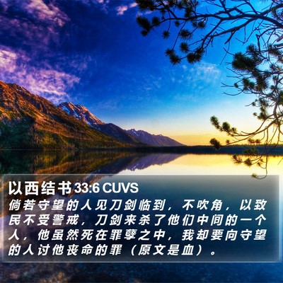 以 西 结 书 33:6 CUVS Bible Verse Image