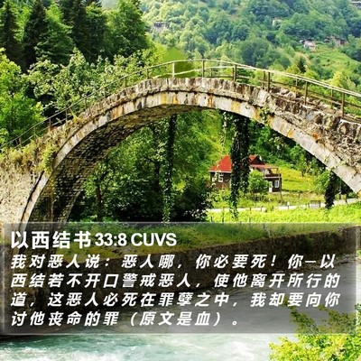 以 西 结 书 33:8 CUVS Bible Verse Image