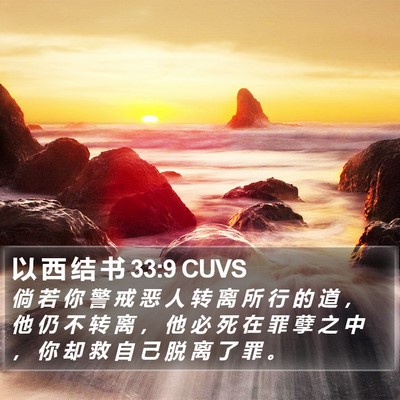 以 西 结 书 33:9 CUVS Bible Verse Image
