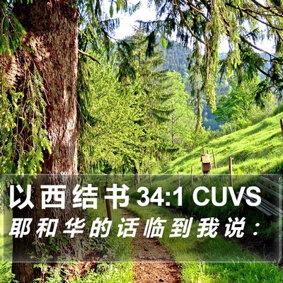 以 西 结 书 34:1 CUVS Bible Verse Image