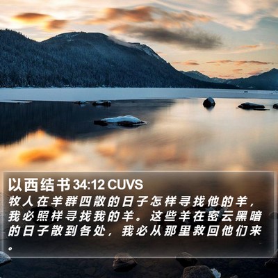 以 西 结 书 34:12 CUVS Bible Verse Image