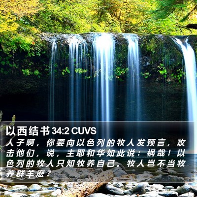 以 西 结 书 34:2 CUVS Bible Verse Image