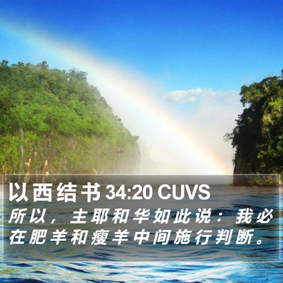 以 西 结 书 34:20 CUVS Bible Verse Image